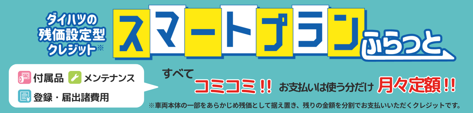 みんなまとめて月々定額！ダイハツの残価設定型クレジット・スマートプランふらっと